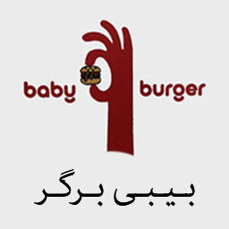 بیبی برگر