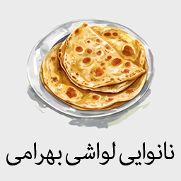 نانوایی لواشی بهرامی