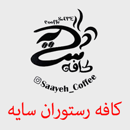 کافه رستوران‌ سایه