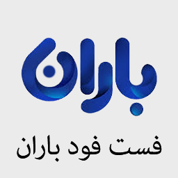 فست فود باران