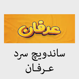 ساندویچ سرد عرفان