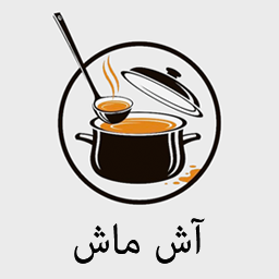 آش ماش