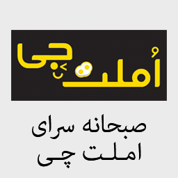 صبحانه سرای املت چی